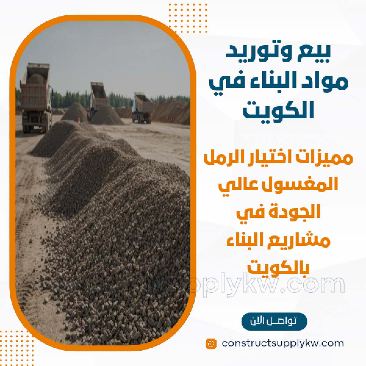 1765133125-بيع وتوريد مواد البناء في الكويت_20251207_175557_٠٠٠٠.png